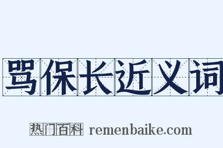 骂保长近义词是什么意思的图片